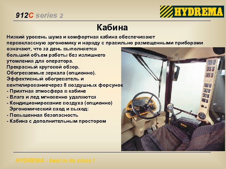 912 C series 2 Кабина Низкий уровень шума и комфортная кабина обеспечивают первоклассную эргономику
