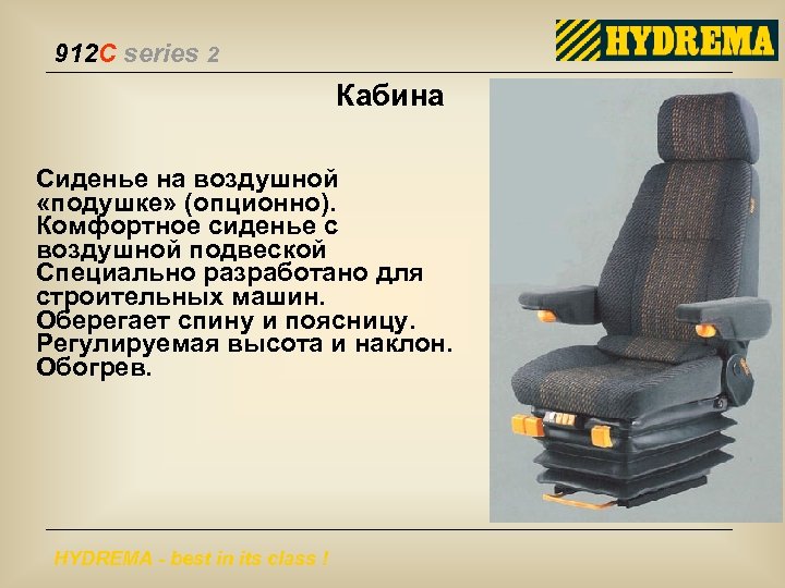 912 C series 2 Кабина Сиденье на воздушной «подушке» (опционно). Комфортное сиденье с воздушной