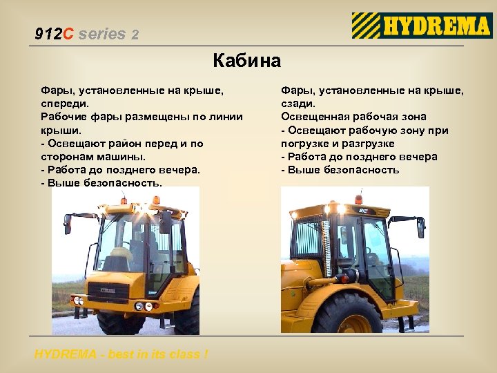 912 C series 2 Кабина Фары, установленные на крыше, спереди. Рабочие фары размещены по
