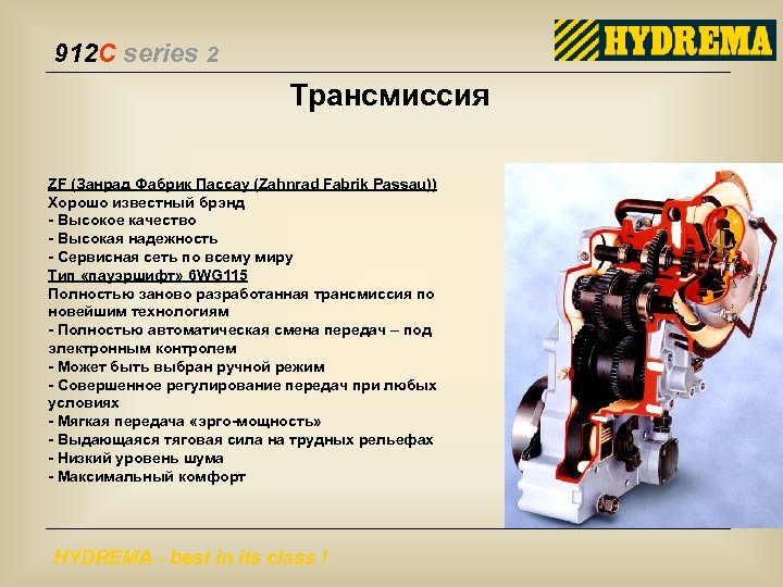 912 C series 2 Трансмиссия ZF (Занрад Фабрик Пассау (Zahnrad Fabrik Passau)) Хорошо известный