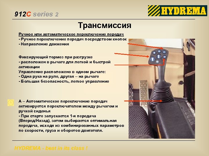 912 C series 2 Трансмиссия Ручное или автоматическое переключение передач - Ручное переключение передач