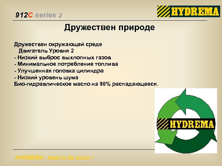 912 C series 2 Дружествен природе Дружествен окружающей среде Двигатель Уровня 2 - Низкий