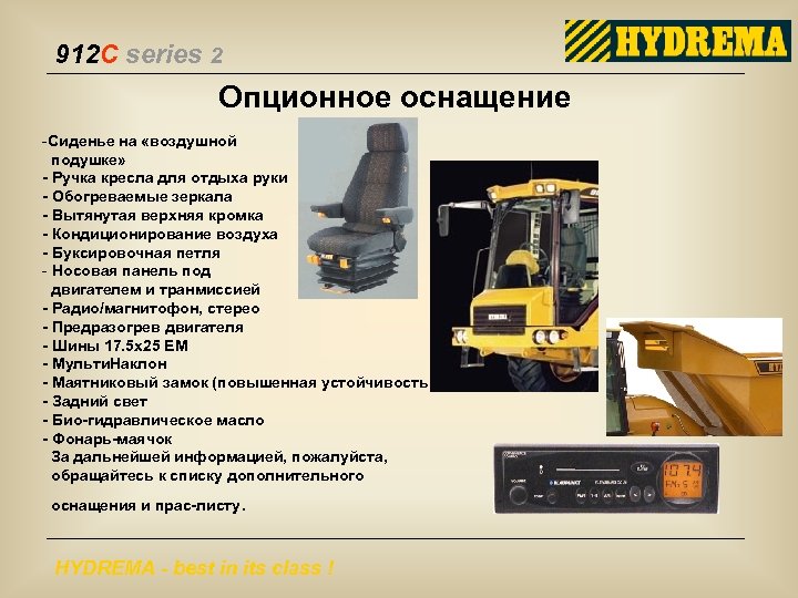 912 C series 2 Опционное оснащение -Сиденье на «воздушной подушке» - Ручка кресла для