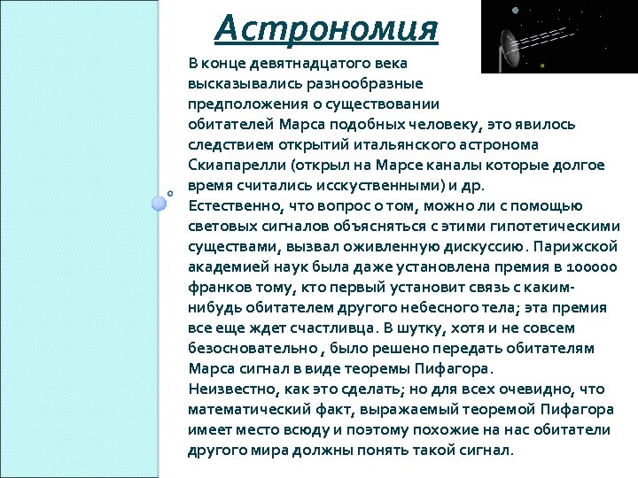 Астрономия В конце девятнадцатого века высказывались разнообразные предположения о существовании обитателей Марса подобных человеку,