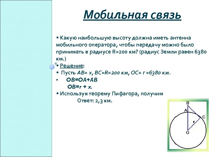 Мобильная связь • Какую наибольшую высоту должна иметь антенна мобильного оператора, чтобы передачу можно