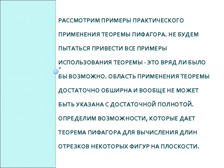 РАССМОТРИМ ПРИМЕРЫ ПРАКТИЧЕСКОГО ПРИМЕНЕНИЯ ТЕОРЕМЫ ПИФАГОРА. НЕ БУДЕМ ПЫТАТЬСЯ ПРИВЕСТИ ВСЕ ПРИМЕРЫ ИСПОЛЬЗОВАНИЯ ТЕОРЕМЫ