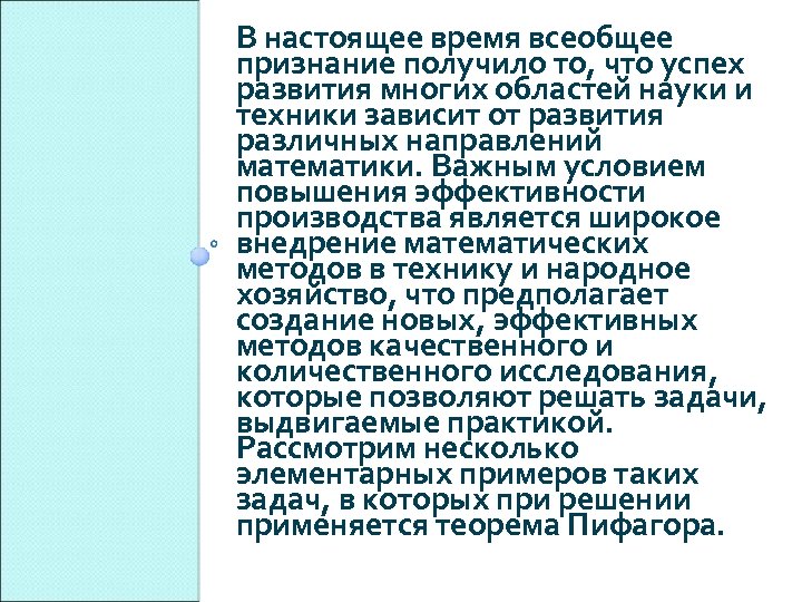 В настоящее время всеобщее признание получило то, что успех развития многих областей науки и