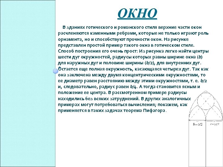 ОКНО В зданиях готического и ромaнского стиля верхние части окон расчленяются каменными ребрами, которые