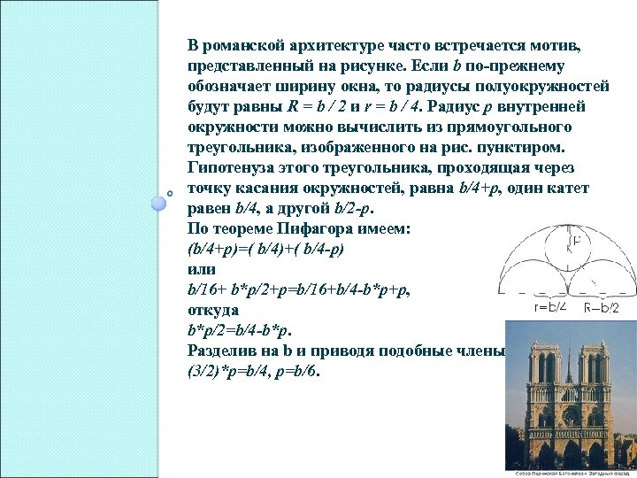 В романской архитектуре часто встречается мотив, представленный на рисунке. Если b по-прежнему обозначает ширину