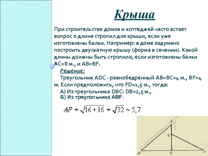 Крыша При строительстве домов и коттеджей часто встает вопрос о длине стропил для крыши,