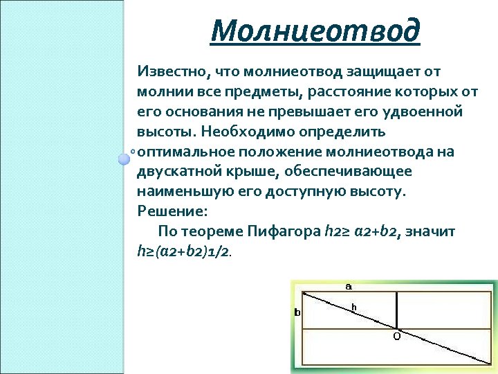 Молниеотвод Известно, что молниеотвод защищает от молнии все предметы, расстояние которых от его основания