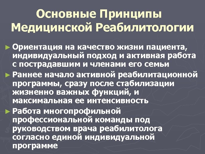 Основные Принципы Медицинской Реабилитологии ► Ориентация на качество жизни пациента, индивидуальный подход и активная