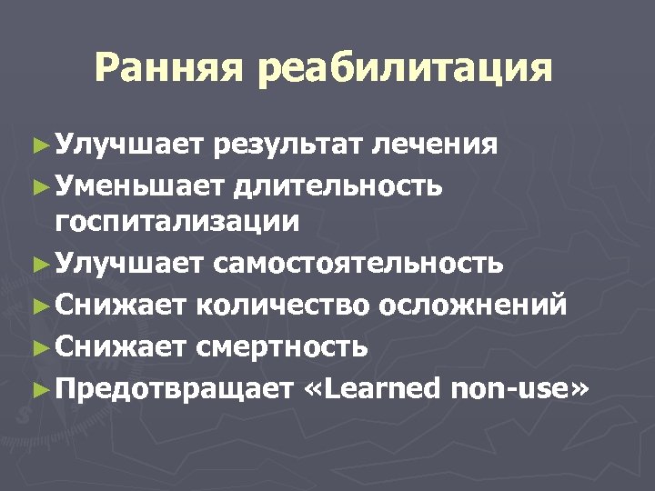 Ранняя реабилитация ► Улучшает результат лечения ► Уменьшает длительность госпитализации ► Улучшает самостоятельность ►