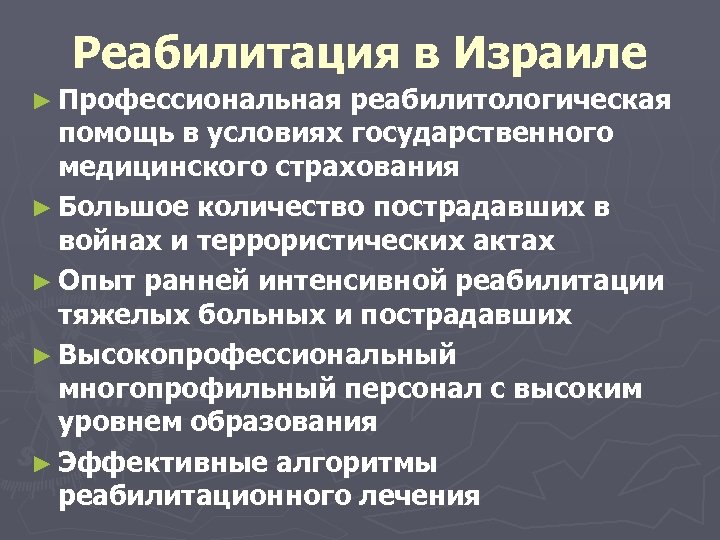 Реабилитация в Израиле ► Профессиональная реабилитологическая помощь в условиях государственного медицинского страхования ► Большое