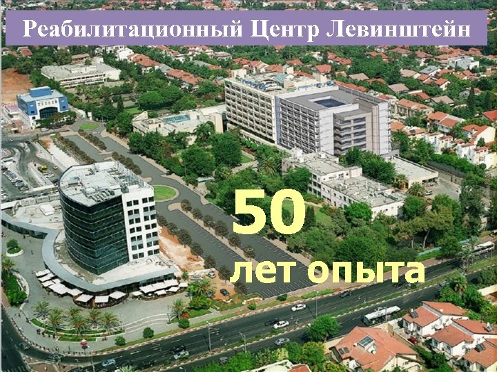 Реабилитационный Центр Левинштейн 50 лет опыта 