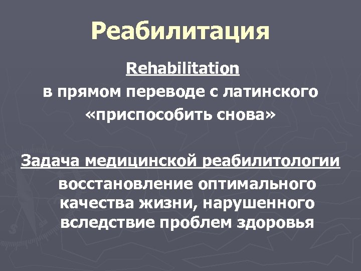 Реабилитация Rehabilitation в прямом переводе с латинского «приспособить снова» Задача медицинской реабилитологии восстановление оптимального