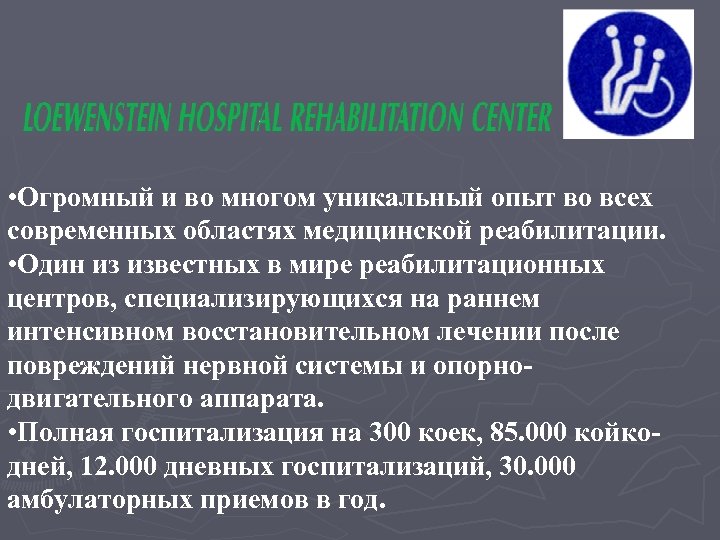  • Огромный и во многом уникальный опыт во всех современных областях медицинской реабилитации.