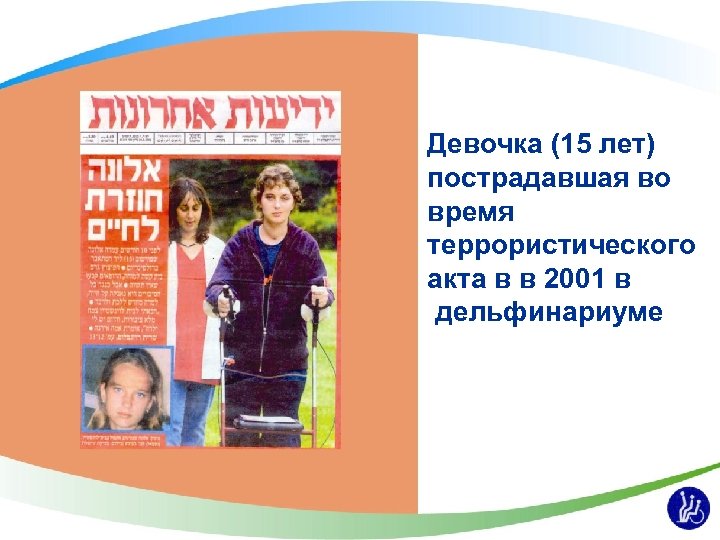 Девочка (15 лет) пострадавшая во время террористического акта в в 2001 в дельфинариуме 