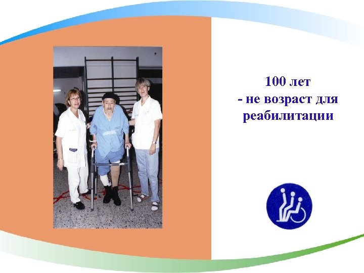 100 лет - не возраст для реабилитации 