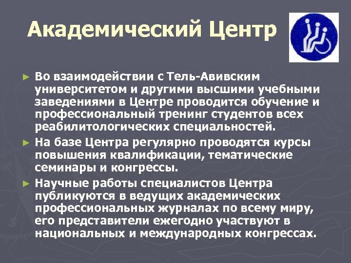 Академический Центр Во взаимодействии с Тель-Авивским университетом и другими высшими учебными заведениями в Центре