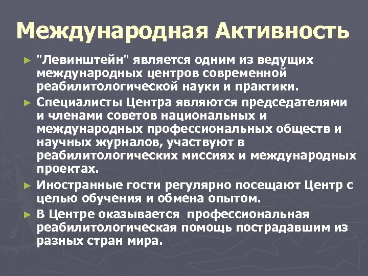 Международная Активность "Левинштейн" является одним из ведущих международных центров современной реабилитологической науки и практики.