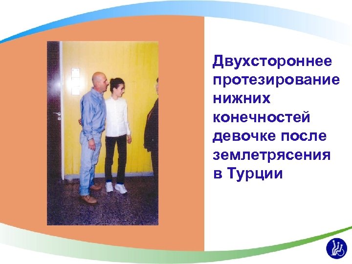 Двухстороннее протезирование нижних конечностей девочке после землетрясения в Турции 