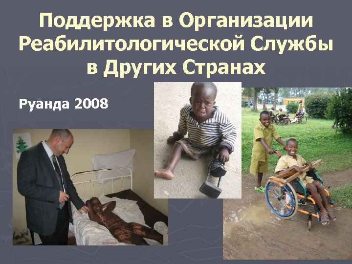 Поддержка в Организации Реабилитологической Службы в Других Странах Руанда 2008 