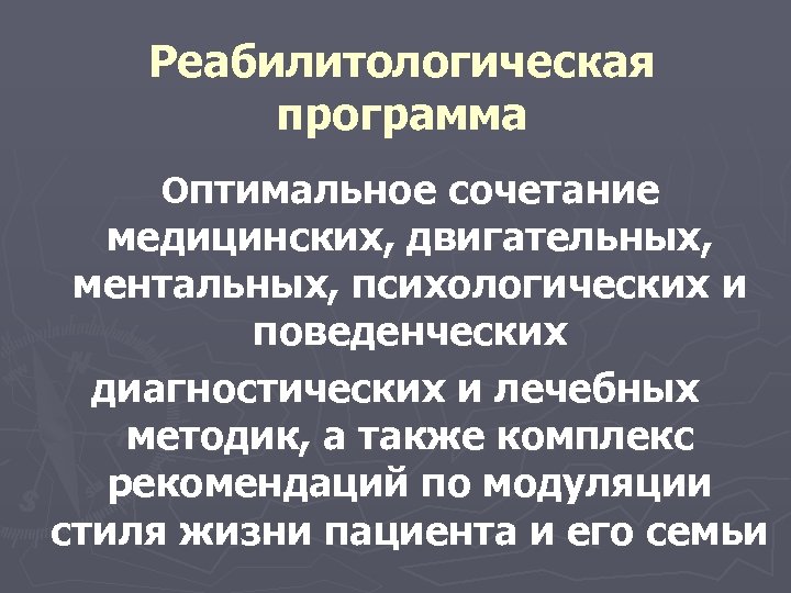 Реабилитологическая программа Оптимальное сочетание медицинских, двигательных, ментальных, психологических и поведенческих диагностических и лечебных методик,