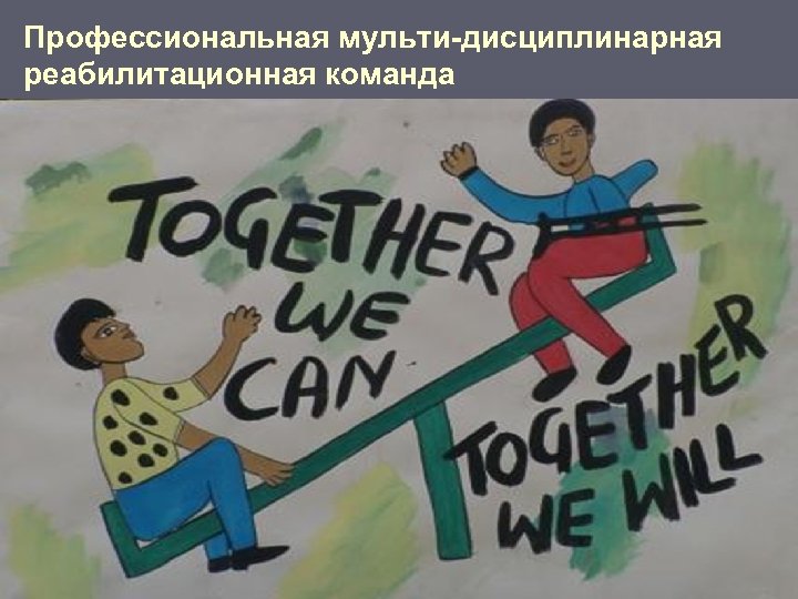 Профессиональная мульти-дисциплинарная реабилитационная команда 