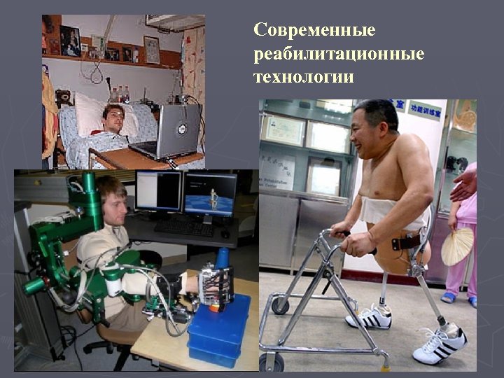 Современные реабилитационные технологии 