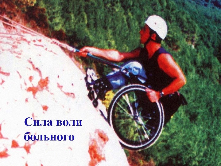 Сила воли больного 