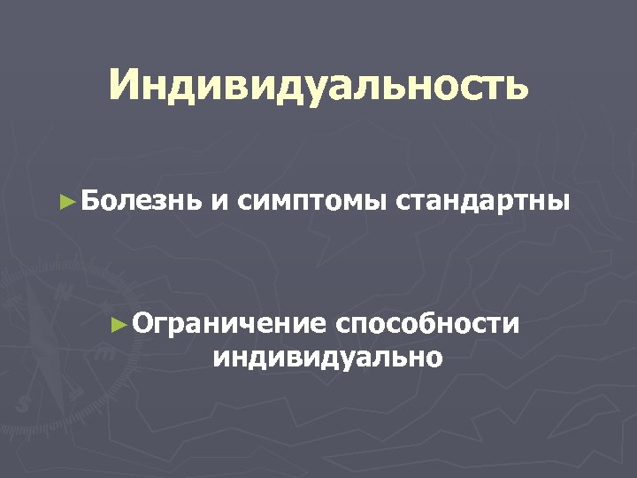 Индивидуальность ► Болезнь и симптомы стандартны ► Ограничение способности индивидуально 