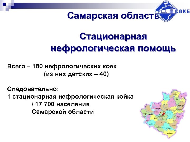 Самарская область Стационарная нефрологическая помощь Всего – 180 нефрологических коек (из них детских –