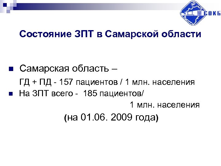 Состояние ЗПТ в Самарской области n n Самарская область – ГД + ПД -
