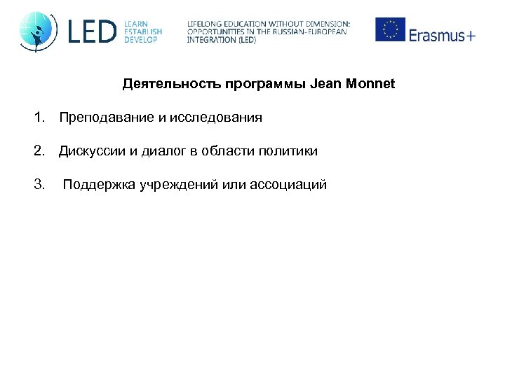 Деятельность программы Jean Monnet 1. Преподавание и исследования 2. Дискуссии и диалог в области