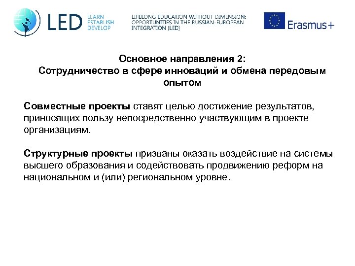 Основное направления 2: Сотрудничество в сфере инноваций и обмена передовым опытом Совместные проекты ставят