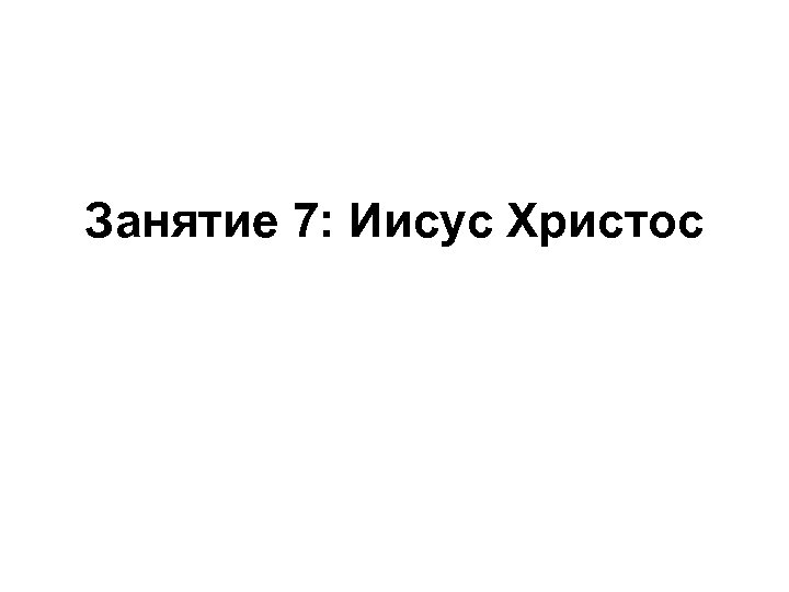 Занятие 7: Иисус Христос 