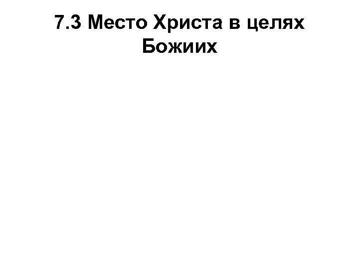 7. 3 Место Христа в целях Божиих 