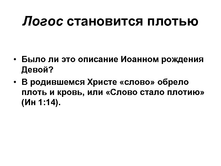 Логос становится плотью • Было ли это описание Иоанном рождения Девой? • В родившемся