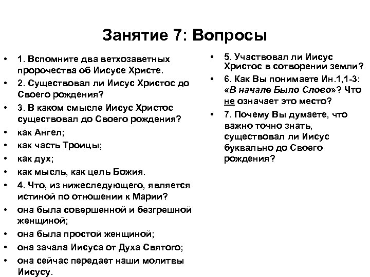 Занятие 7: Вопросы • • • 1. Вспомните два ветхозаветных пророчества об Иисусе Христе.