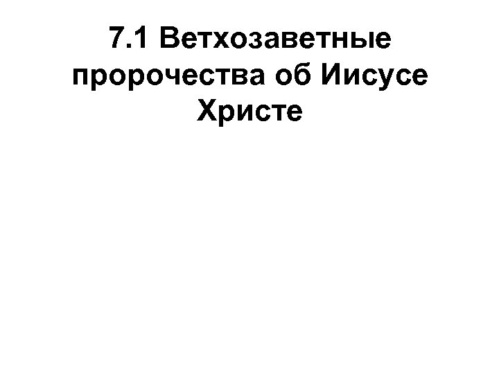 7. 1 Ветхозаветные пророчества об Иисусе Христе 