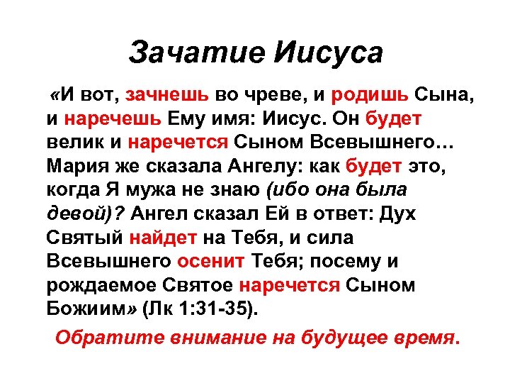 Зачатие Иисуса «И вот, зачнешь во чреве, и родишь Сына, и наречешь Ему имя: