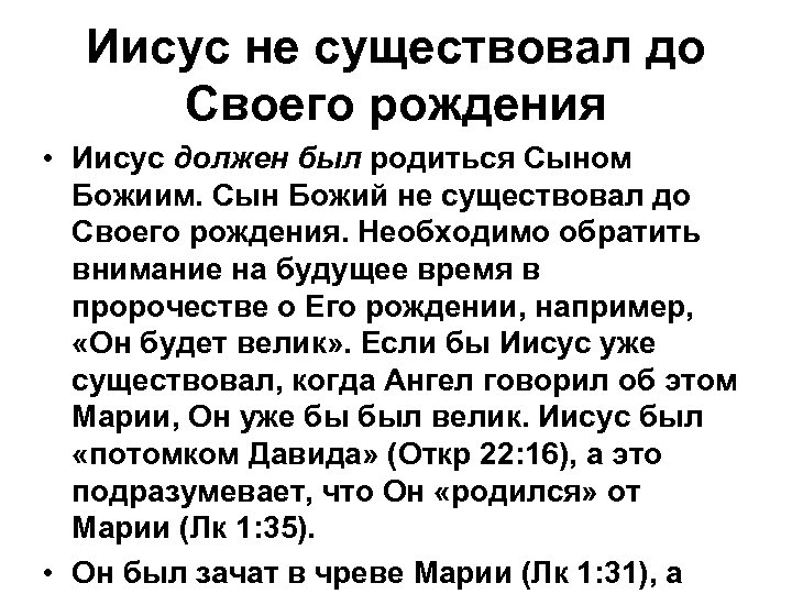 Иисус не существовал до Своего рождения • Иисус должен был родиться Сыном Божиим. Сын