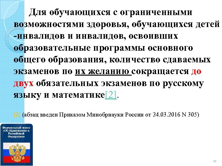 Для обучающихся с ограниченными возможностями здоровья, обучающихся детей -инвалидов и инвалидов, освоивших образовательные программы