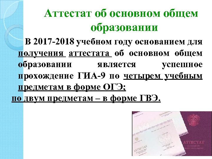 Аттестат об основном общем образовании В 2017 -2018 учебном году основанием для получения аттестата