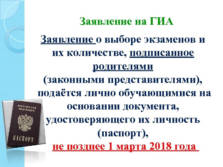 Заявление на ГИА Заявление о выборе экзаменов и их количестве, подписанное родителями (законными представителями),