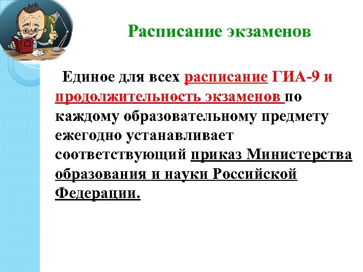 Расписание экзаменов Единое для всех расписание ГИА-9 и продолжительность экзаменов по каждому образовательному предмету