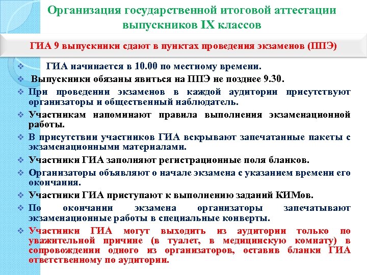 Организация государственной итоговой аттестации выпускников IХ классов ГИА 9 выпускники сдают в пунктах проведения