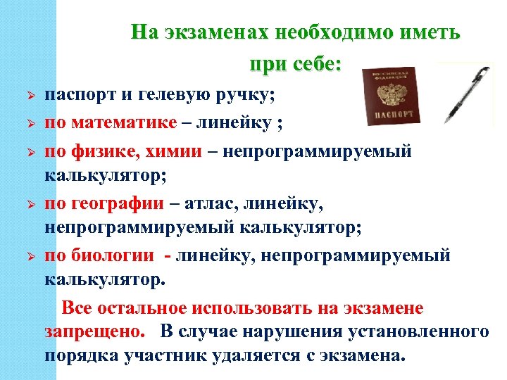 На экзаменах необходимо иметь при себе: паспорт и гелевую ручку; Ø по математике –