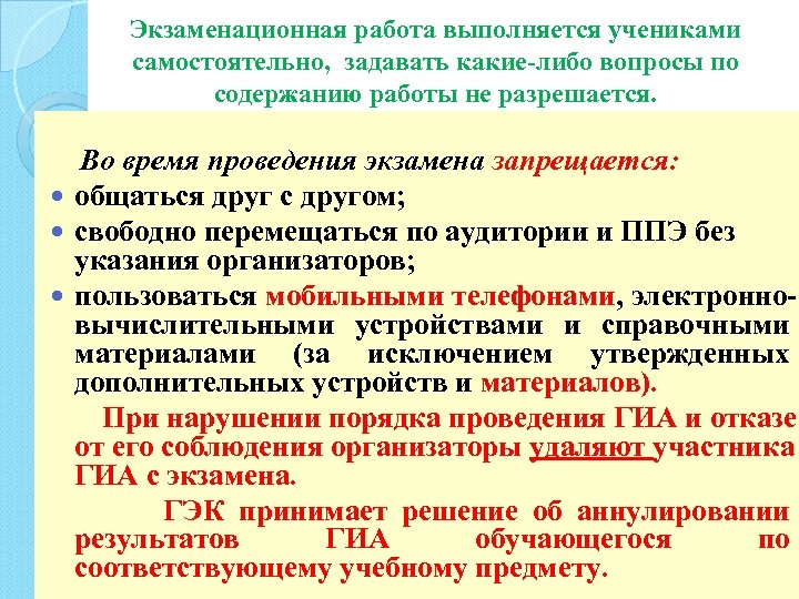 Экзаменационная работа выполняется учениками самостоятельно, задавать какие-либо вопросы по содержанию работы не разрешается. Во